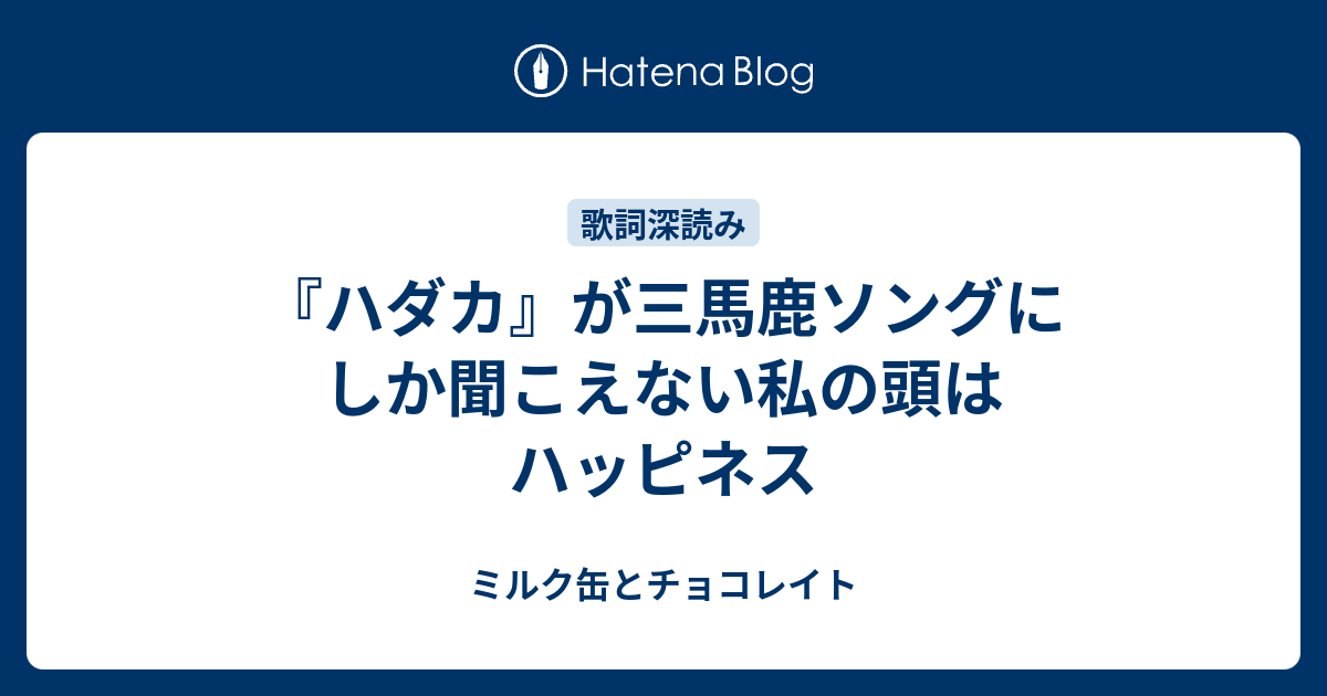 ハダカ が三馬鹿ソングにしか聞こえない私の頭はハッピネス ミルク缶とチョコレイト