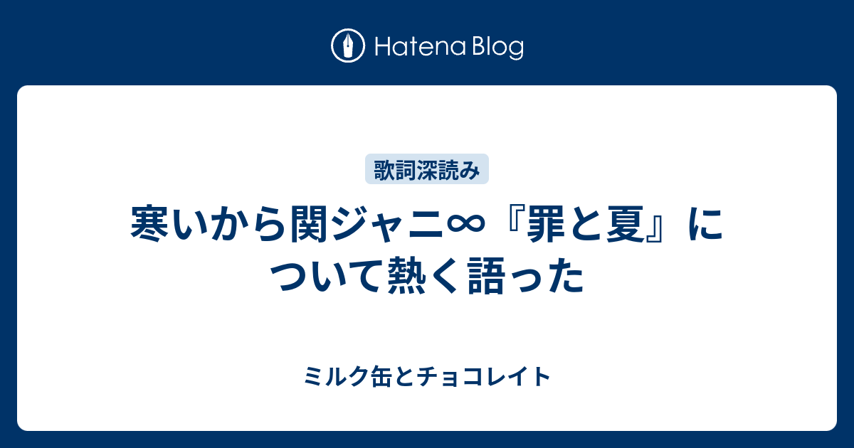 寒いから関ジャニ 罪と夏 について熱く語った ミルク缶とチョコレイト