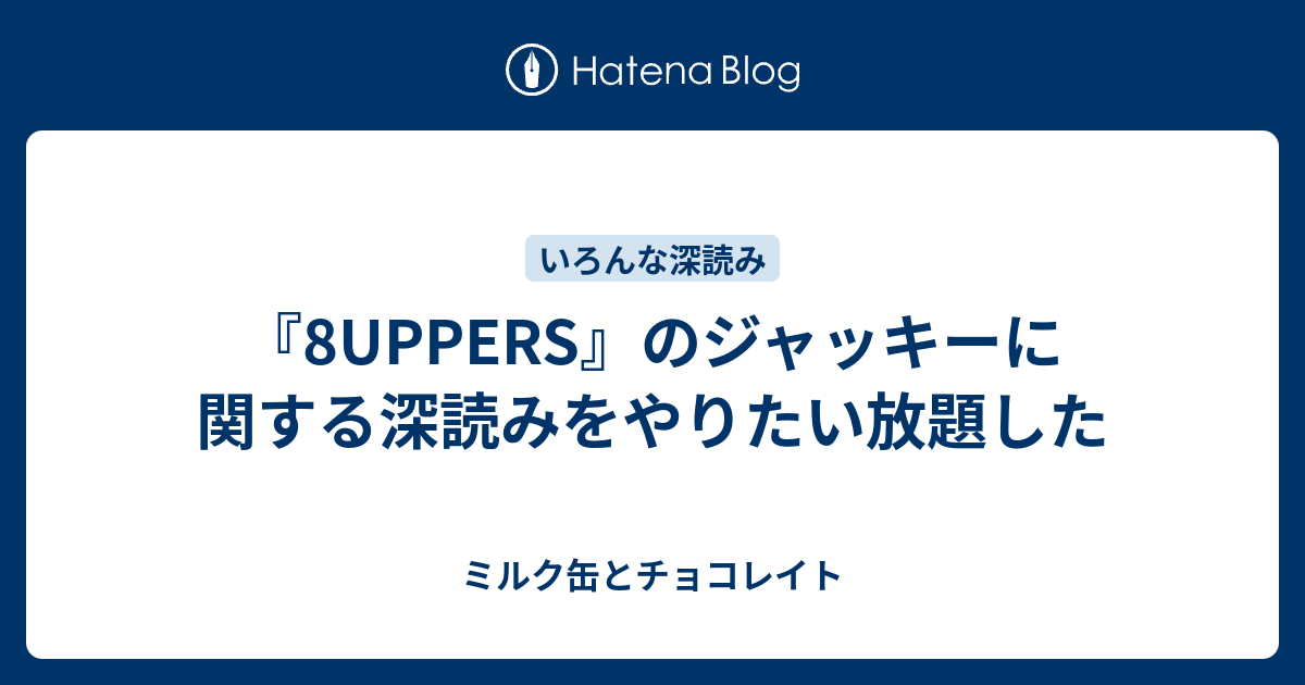 8uppers のジャッキーに関する深読みをやりたい放題した ミルク缶とチョコレイト