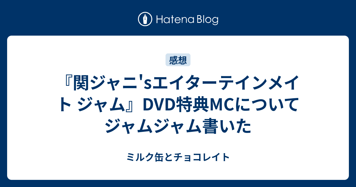 『関ジャニ'sエイターテインメイト ジャム』DVD特典MCについてジャムジャム書いた - ミルク缶とチョコレイト
