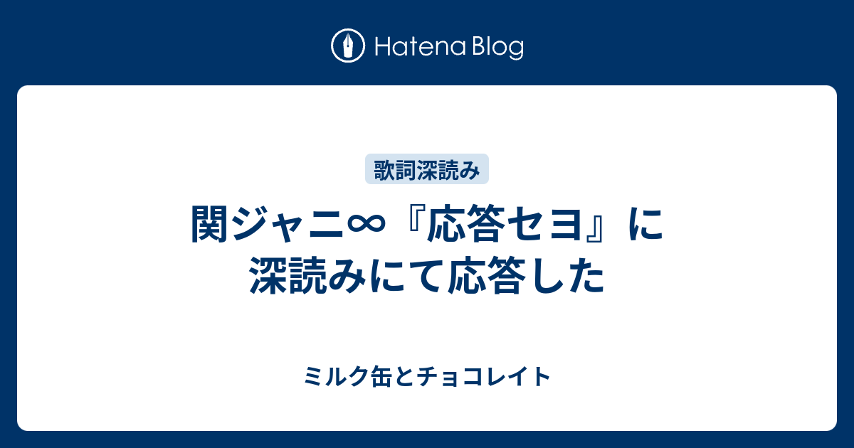 関ジャニ 応答セヨ に深読みにて応答した ミルク缶とチョコレイト