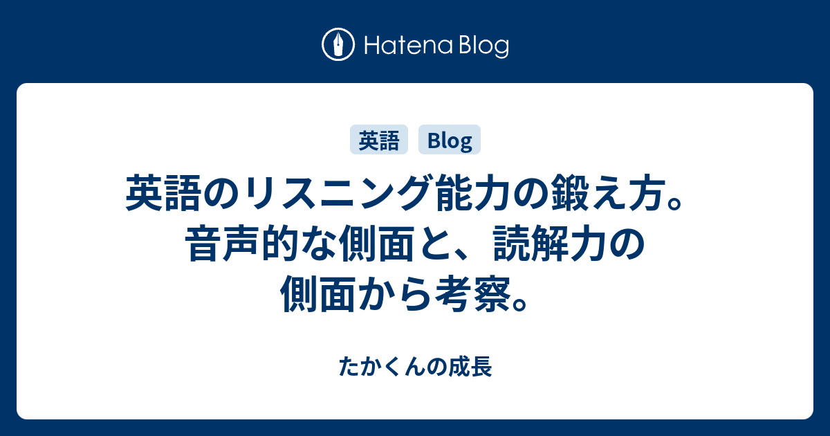 英語のリスニング能力の鍛え方 音声的な側面と 読解力の側面から考察 たかくんの成長