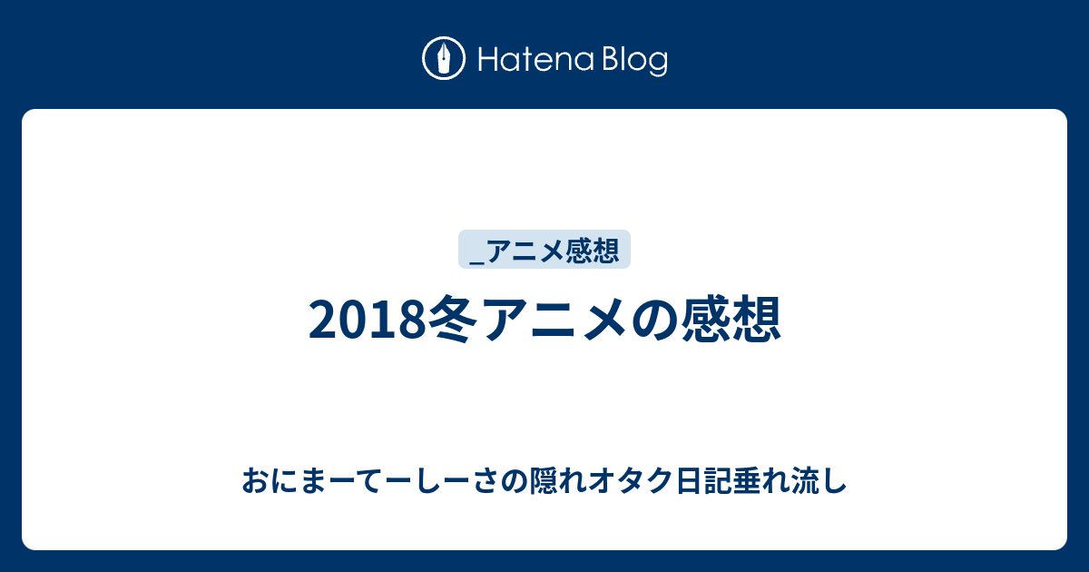 18冬アニメの感想 おにまーてーしーさの隠れオタク日記垂れ流し