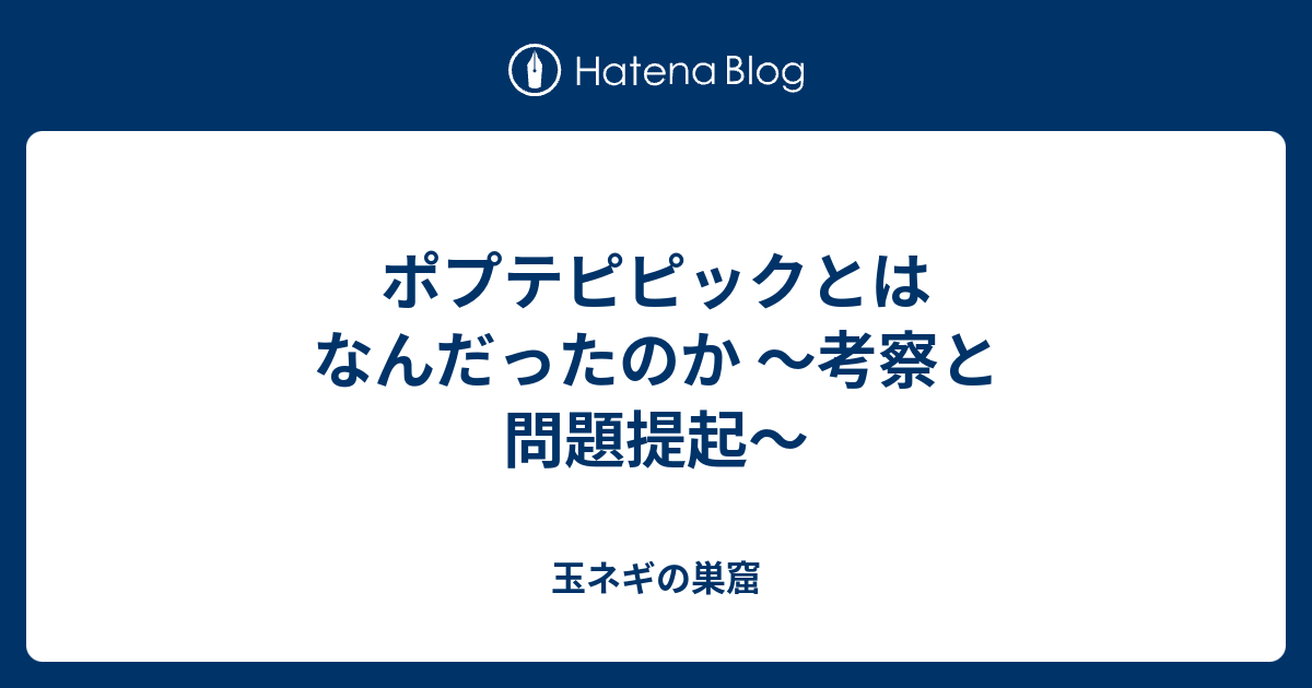 ポプテピピックとはなんだったのか 考察と問題提起 玉ネギの巣窟