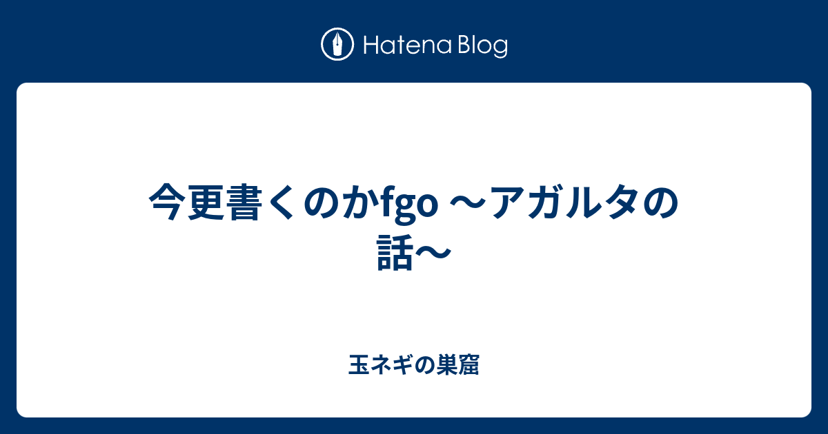 今更書くのかfgo アガルタの話 玉ネギの巣窟