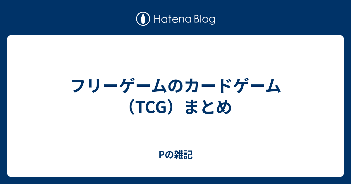 フリーゲームのカードゲーム Tcg まとめ Pの雑記