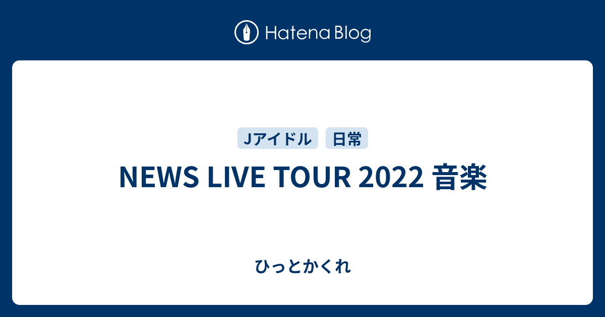 NEWS LIVE TOUR 2022 音楽 やすけれ カスタネット