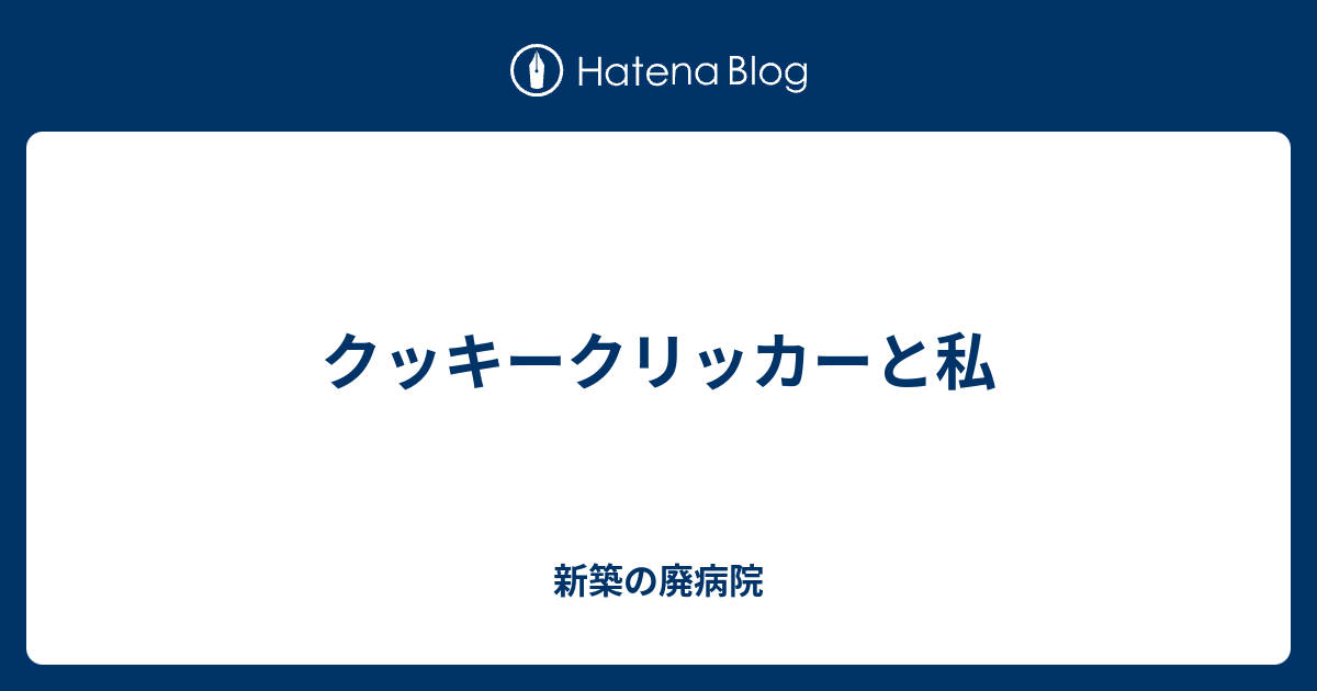 クッキークリッカーと私 新築の廃病院