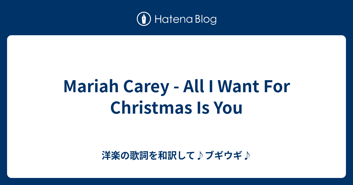 Mariah Carey All I Want For Christmas Is You 洋楽の歌詞を和訳して ブギウギ