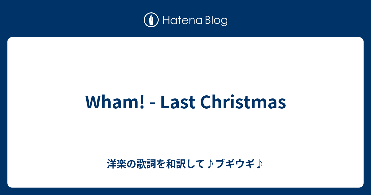Wham Last Christmas 洋楽の歌詞を和訳して ブギウギ