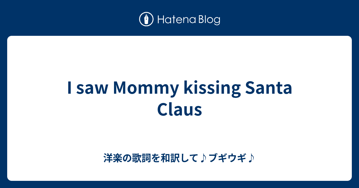 I Saw Mommy Kissing Santa Claus 洋楽の歌詞を和訳して ブギウギ