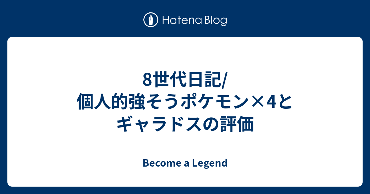 8世代日記 個人的強そうポケモン 4とギャラドスの評価 Become A Legend