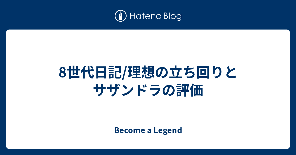 8世代日記 理想の立ち回りとサザンドラの評価 Become A Legend