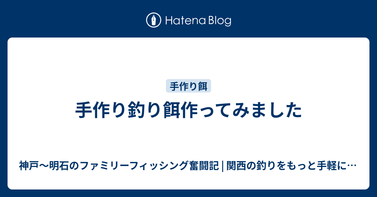 手作り釣り餌作ってみました 神戸 明石のファミリーフィッシング奮闘記 関西の釣りをもっと手軽に楽しむ