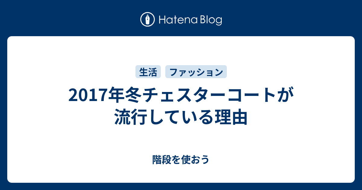 17年冬チェスターコートが流行している理由 階段を使おう