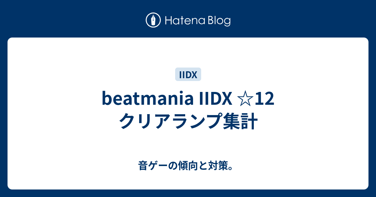 Beatmania Iidx 12 クリアランプ集計 音ゲーの傾向と対策