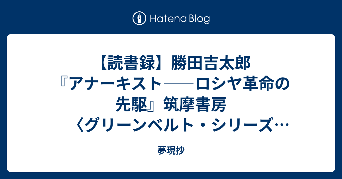 読書録】勝田吉太郎『アナーキスト――ロシヤ革命の先駆』筑摩書房