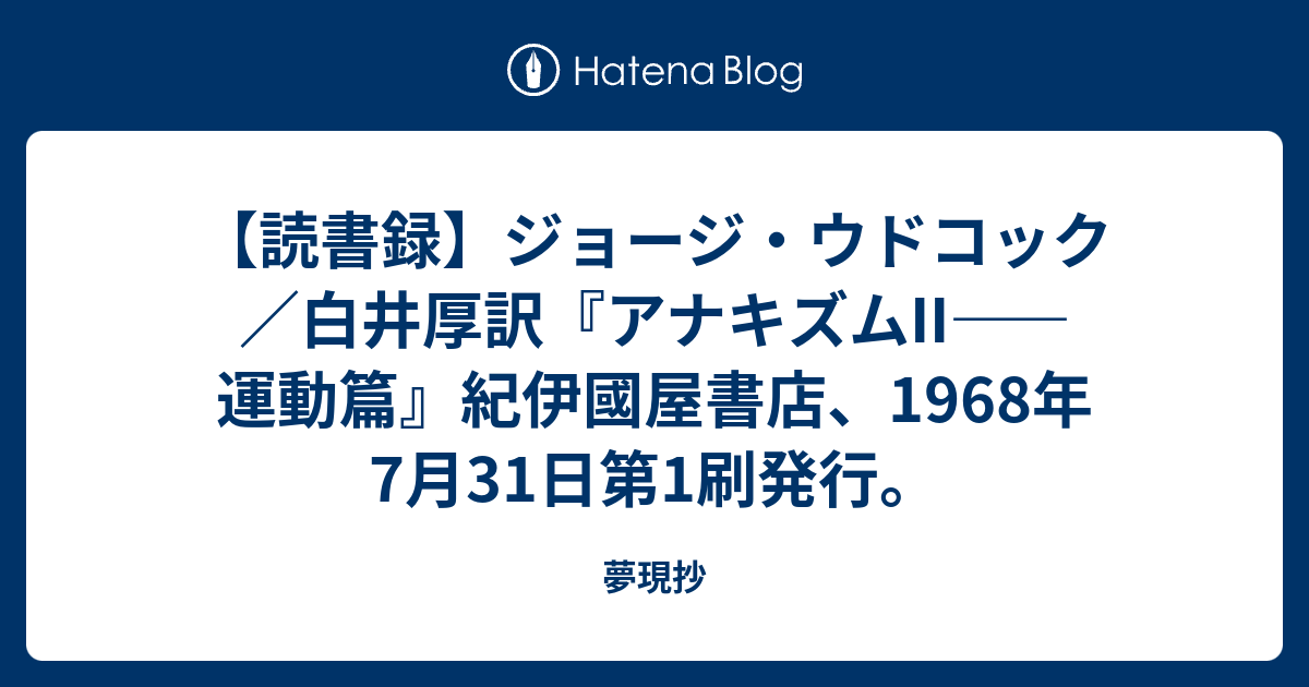 読書録 ジョージ ウドコック 白井厚訳 アナキズムii 運動篇 紀伊國屋書店 1968年7月31日第1刷発行 夢現抄