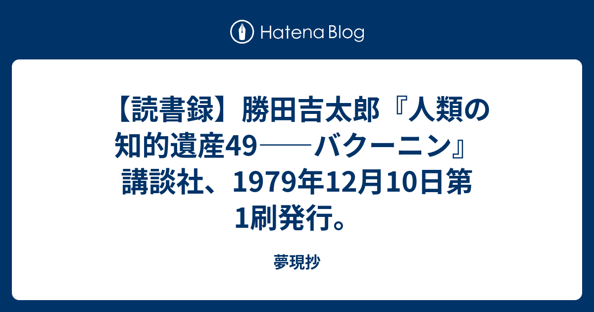 読書録 勝田吉太郎 人類の知的遺産49 バクーニン 講談社 1979年12月10日第1刷発行 夢現抄