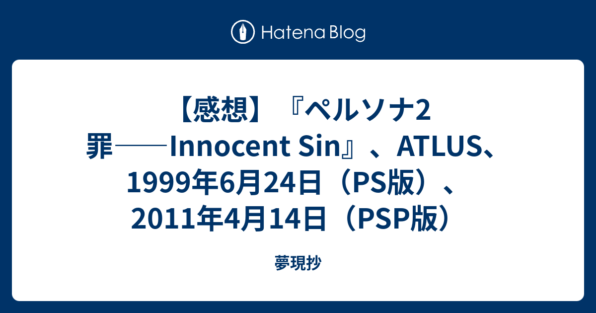 感想 ペルソナ2 罪 Innocent Sin Atlus 1999年6月24日 Ps版 11年4月14日 Psp版 夢現抄