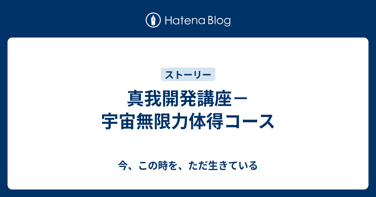 真我開発講座－宇宙無限力体得コース - 今、この時を、ただ生きている