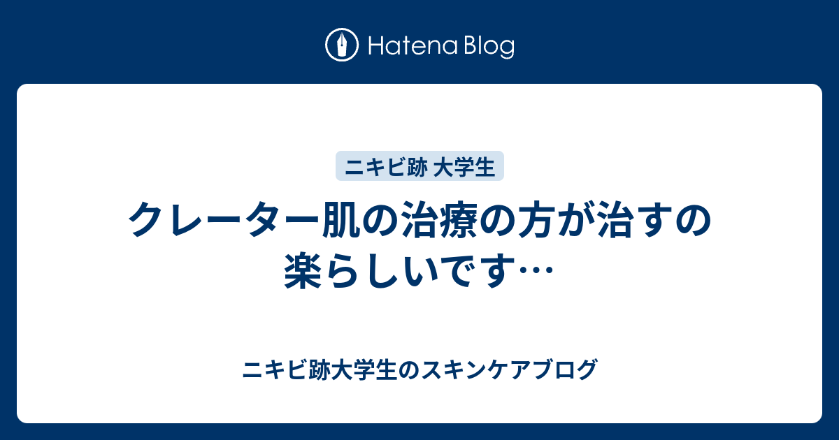 クレーター肌の治療の方が治すの楽らしいです ニキビ跡大学生のスキンケアブログ