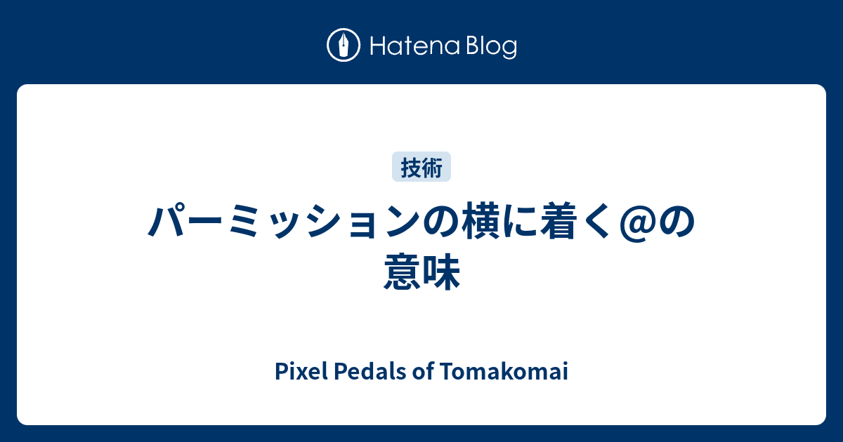 パーミッションの横に着く の意味 北海道苫小牧市出身の初老pgが書くブログ