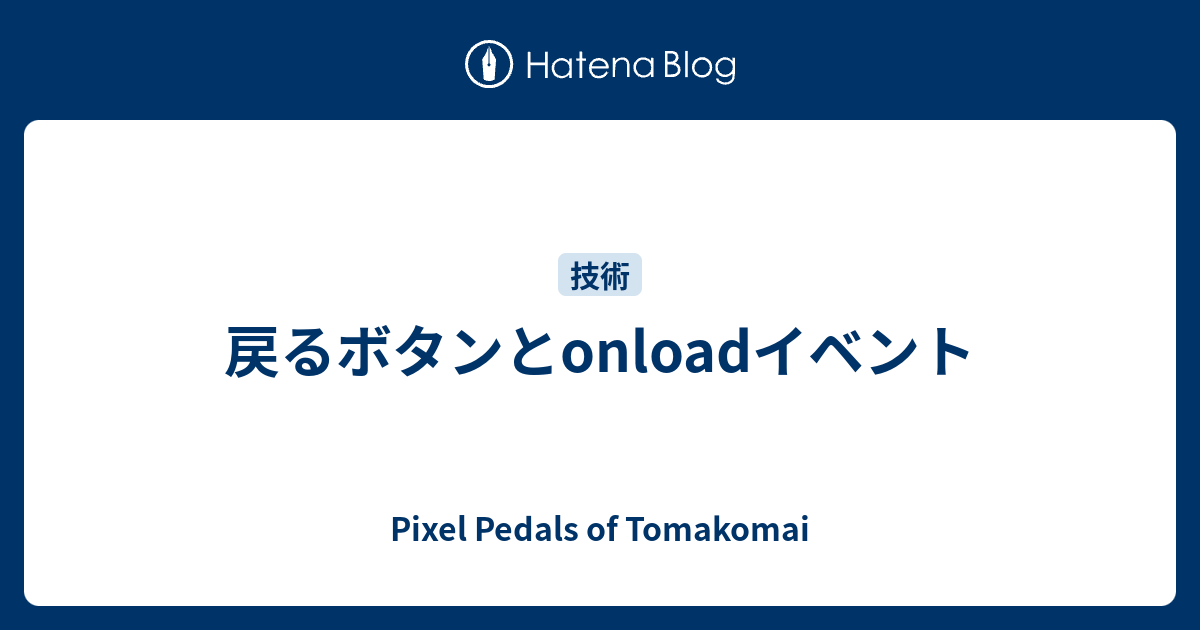 戻るボタンとonloadイベント 北海道苫小牧市出身の初老pgが書くブログ