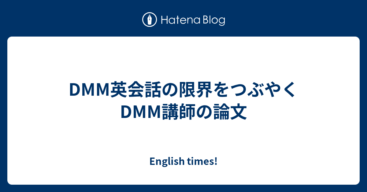 Dmm英会話の限界をつぶやくdmm講師の論文 English Times