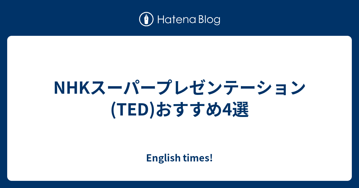 Nhkスーパープレゼンテーション Ted おすすめ4選 English Times