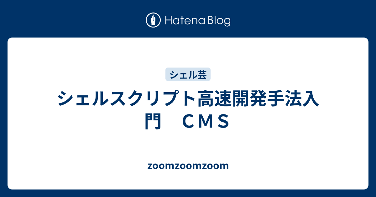 シェルスクリプト高速開発手法入門 ｃｍｓ Zoomzoomzoom