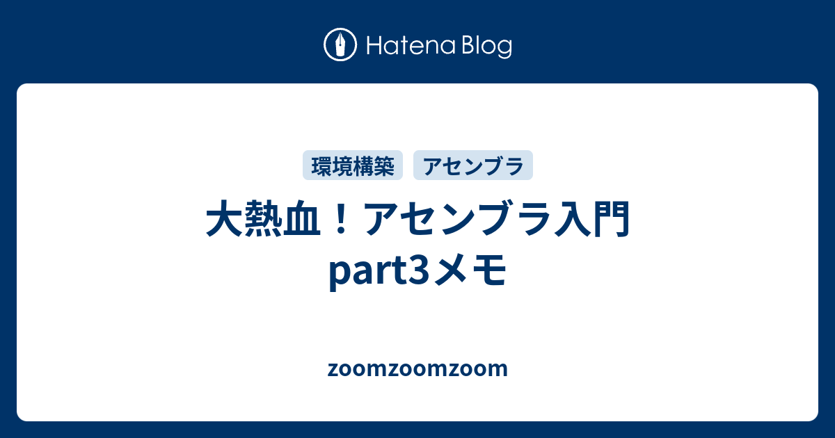 大熱血 アセンブラ入門part3メモ Zoomzoomzoom