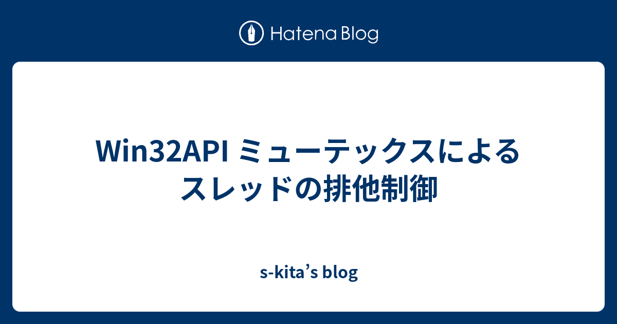 Win32API ミューテックスによるスレッドの排他制御 - s-kita’s blog