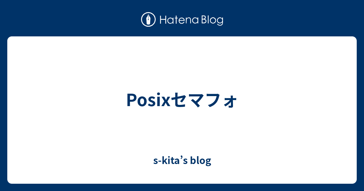 Posixセマフォ S Kita S Blog