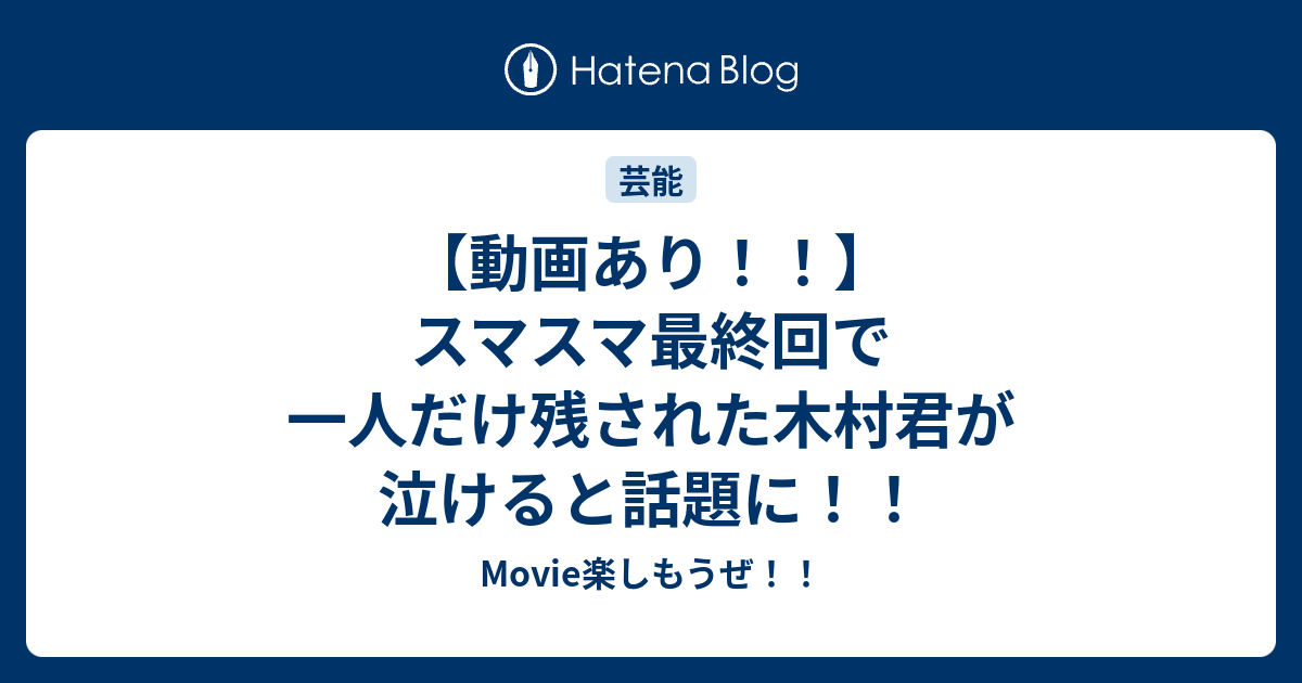 動画あり スマスマ最終回で一人だけ残された木村君が泣けると話題に Movie楽しもうぜ