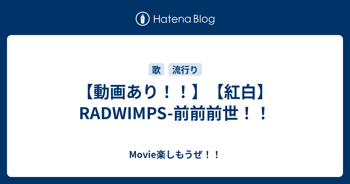 動画あり 紅白 Radwimps 前前前世 Movie楽しもうぜ