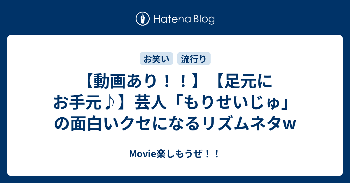 動画あり 足元にお手元 芸人 もりせいじゅ の面白いクセになるリズムネタw Movie楽しもうぜ