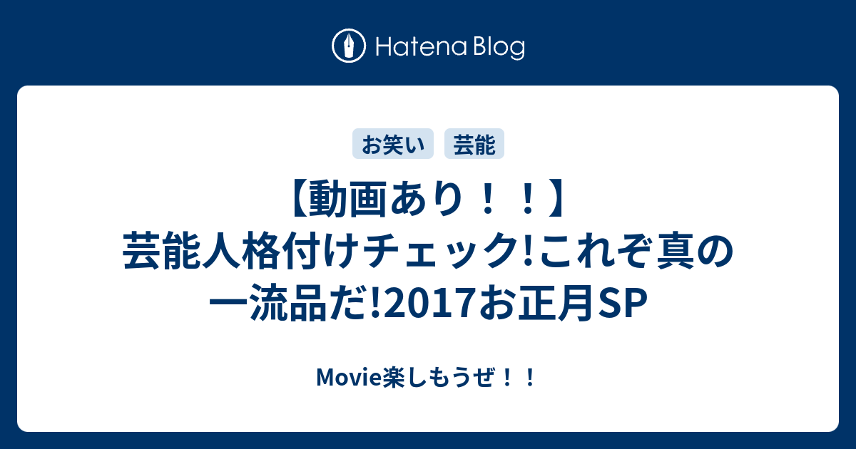 動画あり 芸能人格付けチェック これぞ真の一流品だ 17お正月sp Movie楽しもうぜ