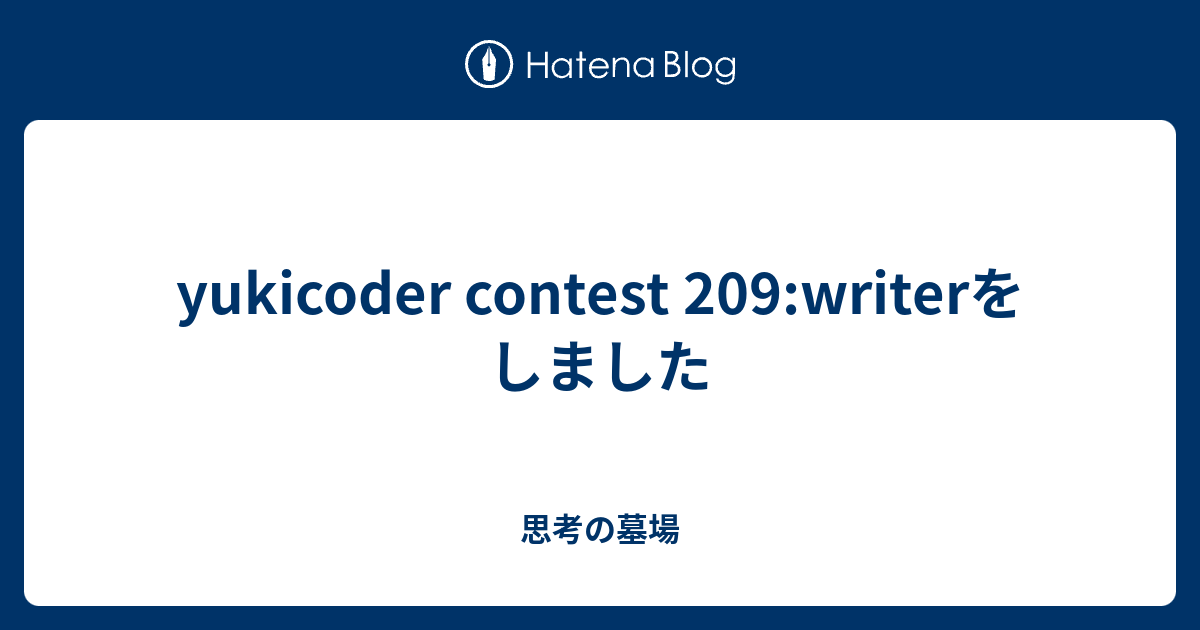 yukicoder contest 209:writerをしました - 思考の墓場
