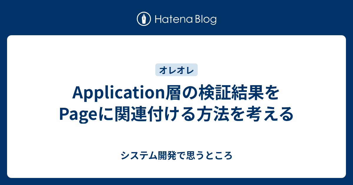 Application層の検証結果をPageに関連付ける方法を考える - システム開発で思うところ