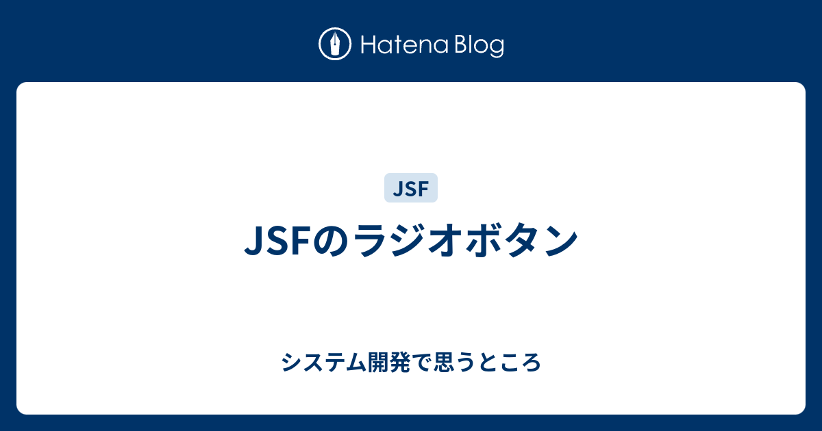 Jsfのラジオボタン システム開発で思うところ