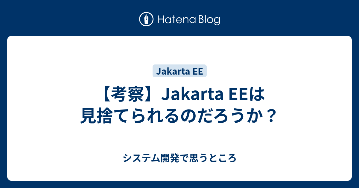 わかりやすいJakarta EEウェブシステム入門／川場隆 PC・システム開発