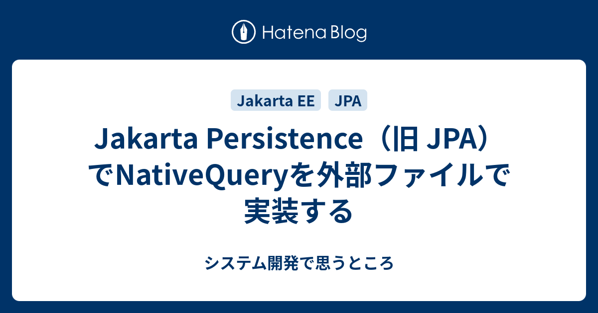 Jakarta Persistence（旧 JPA）でNativeQueryを外部ファイルで実装する - システム開発で思うところ