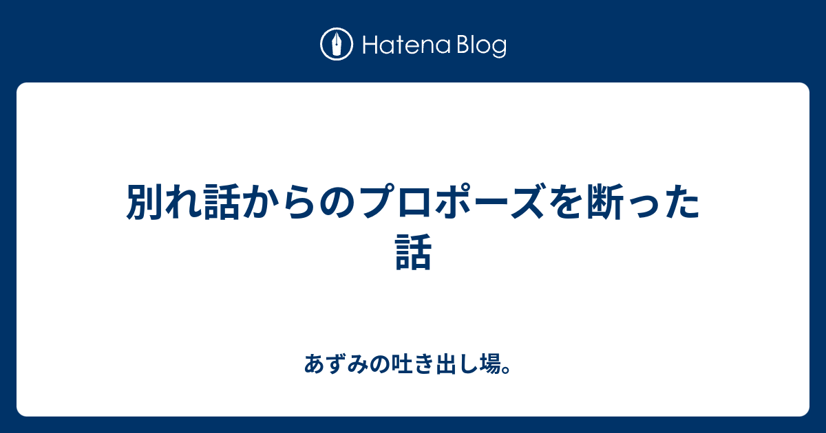 別れ話からのプロポーズを断った話 あずみの吐き出し場