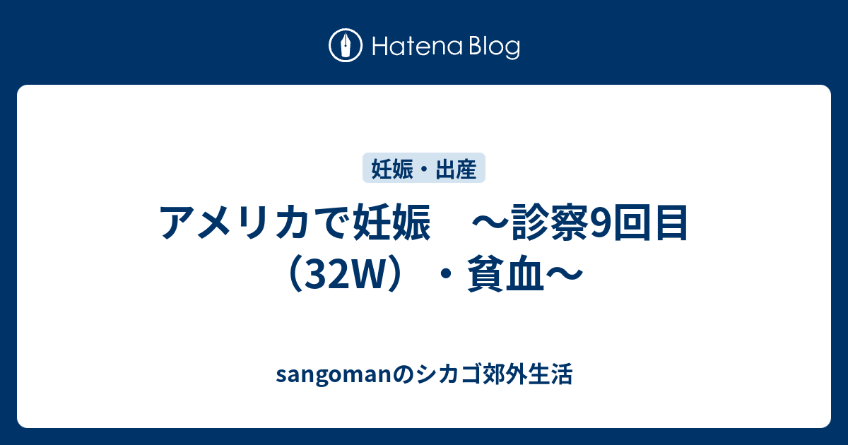 アメリカで妊娠 診察9回目 32w 貧血 Sangomanのシカゴ郊外生活