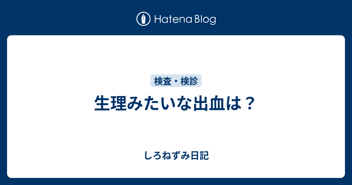 出血 生理みたい 妊娠超初期 妊娠初期の出血はどうして起きるの？生理みたいなのは大丈夫？｜株式会社nanairo【ナナイロ】