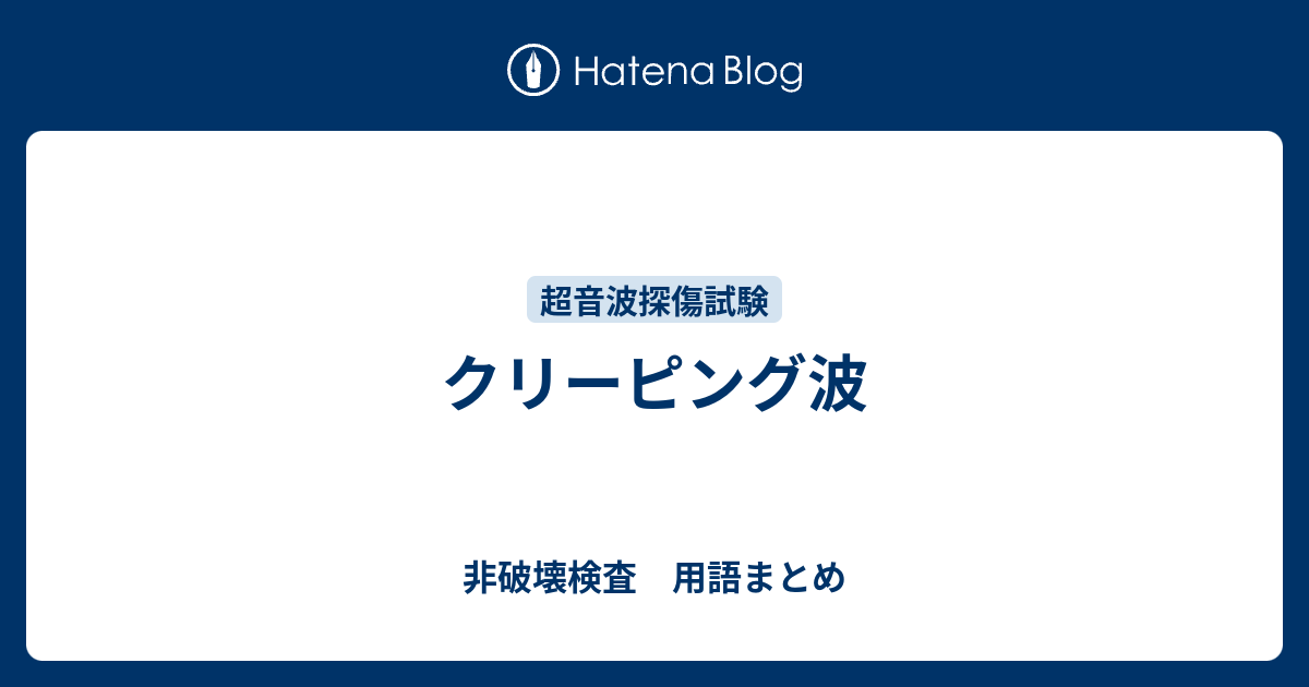 クリーピング波 非破壊検査 用語まとめ