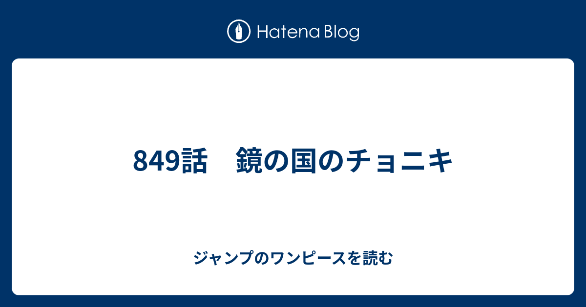 849話 鏡の国のチョニキ ジャンプのワンピースを読む