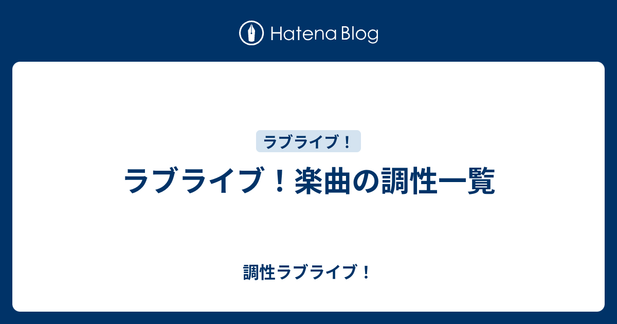 ラブライブ 楽曲の調性一覧 調性ラブライブ