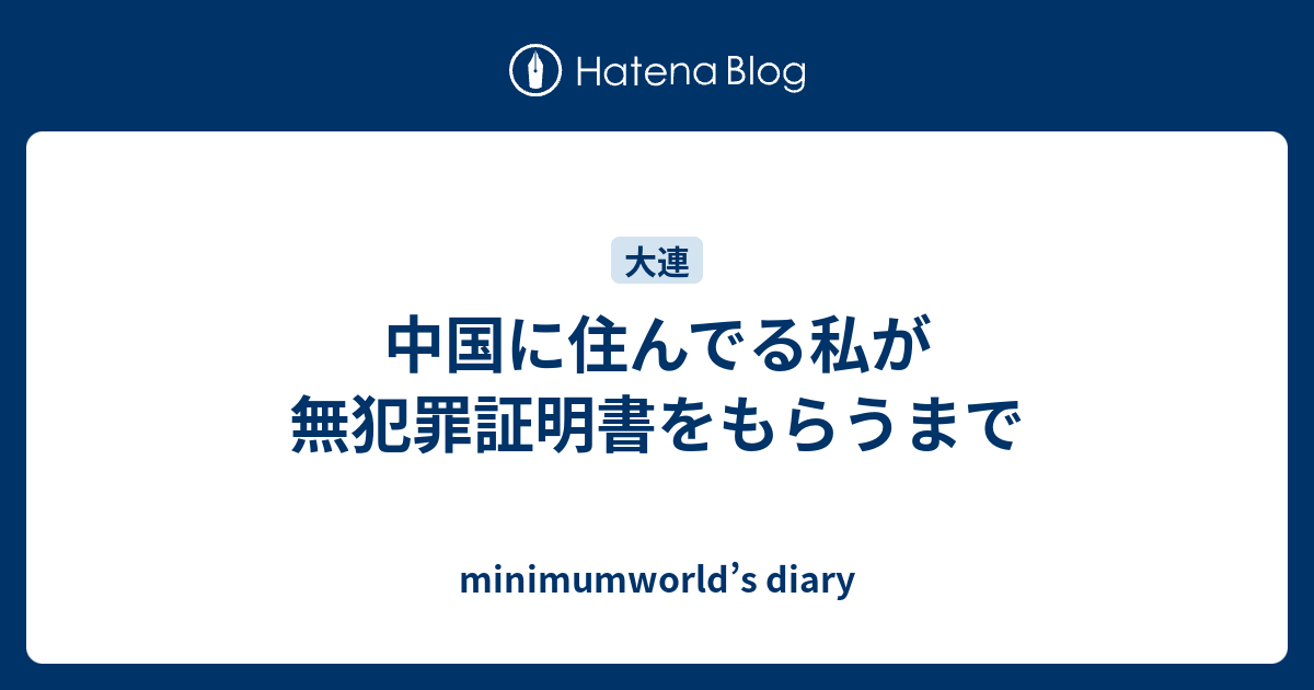犯罪経歴証明書 埼玉県警 アメリカ移住 ひとり育児と仕事